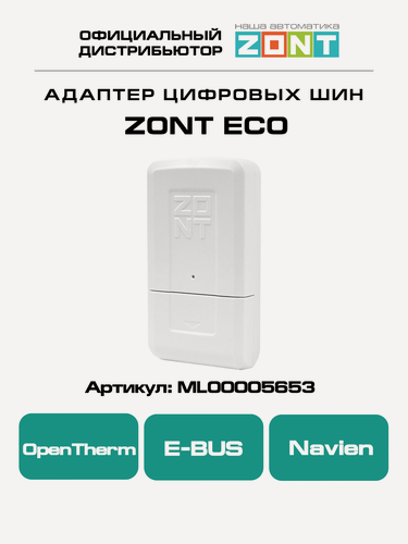 Изображение товара ZONT Адаптер универсальный для подключения котла по цифровой шине (ECO)