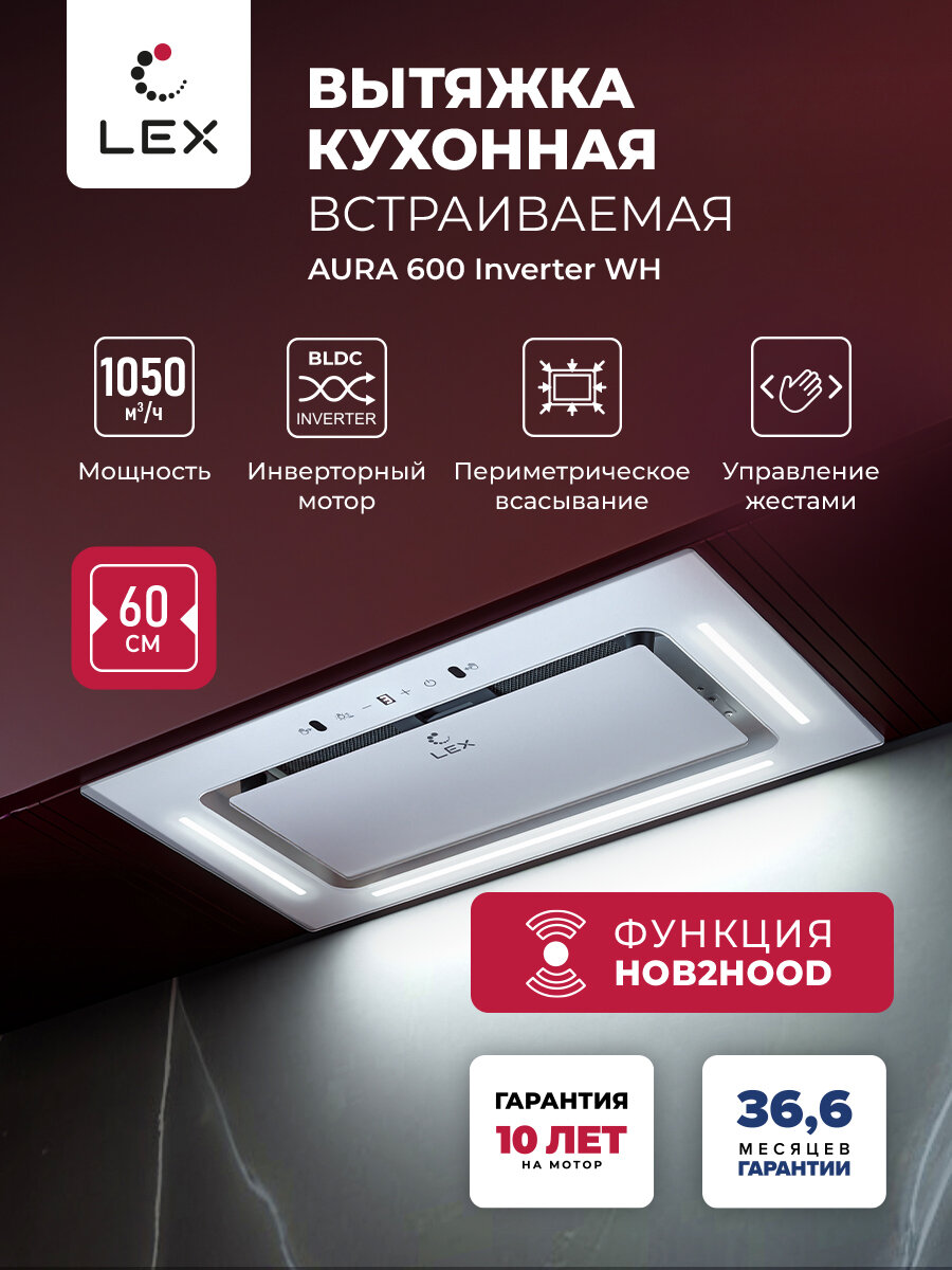 Вытяжка кухонная встраиваемая LEX AURA 600 Inverter WH, , умное управление Н2Н (связь варочной поверхности и вытяжки)