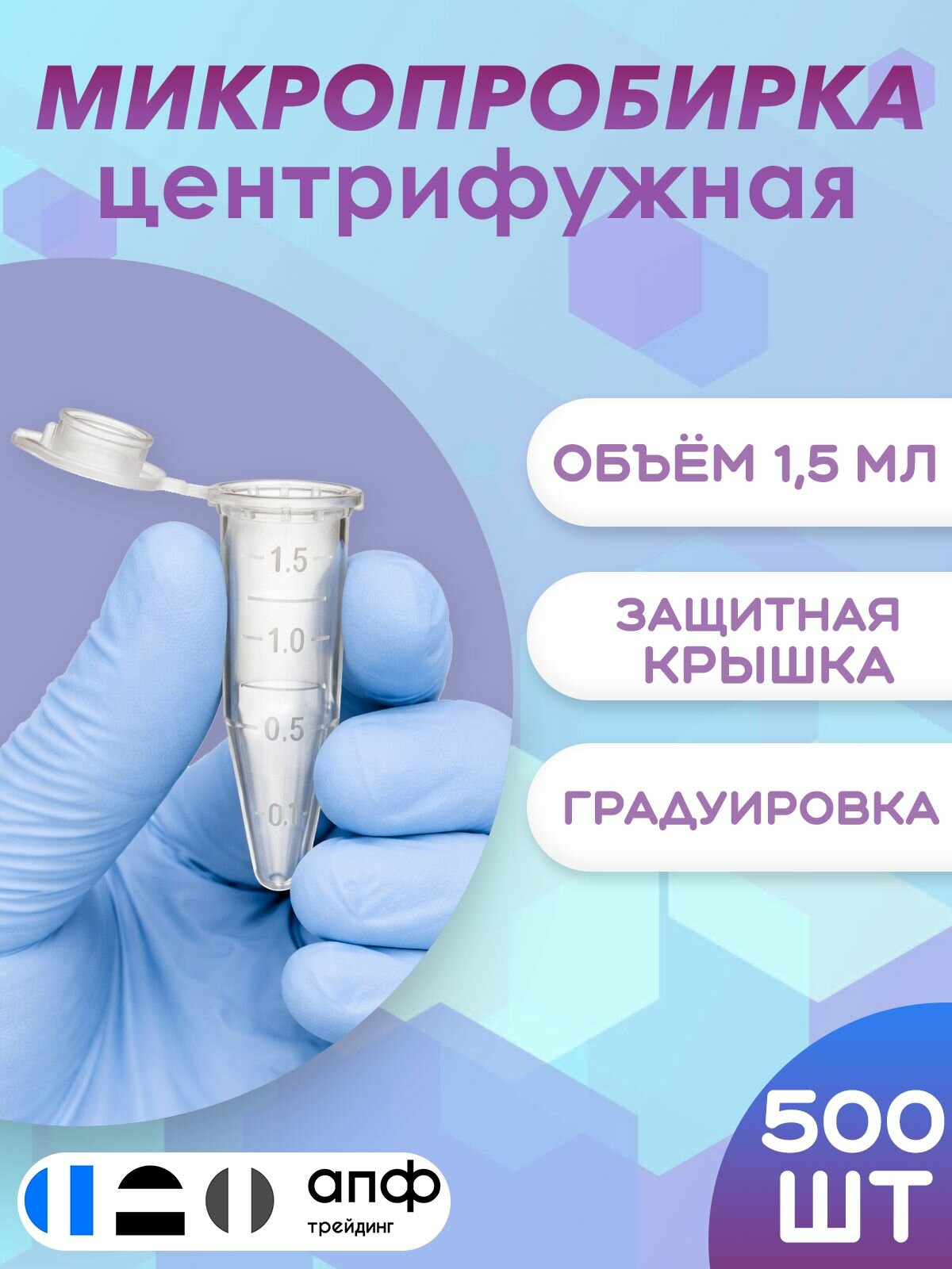 Микропробирки 1,5 мл, центрифужные типа Эппендорф, коническое дно, с защитной крышкой и делениями, 500 шт./уп.