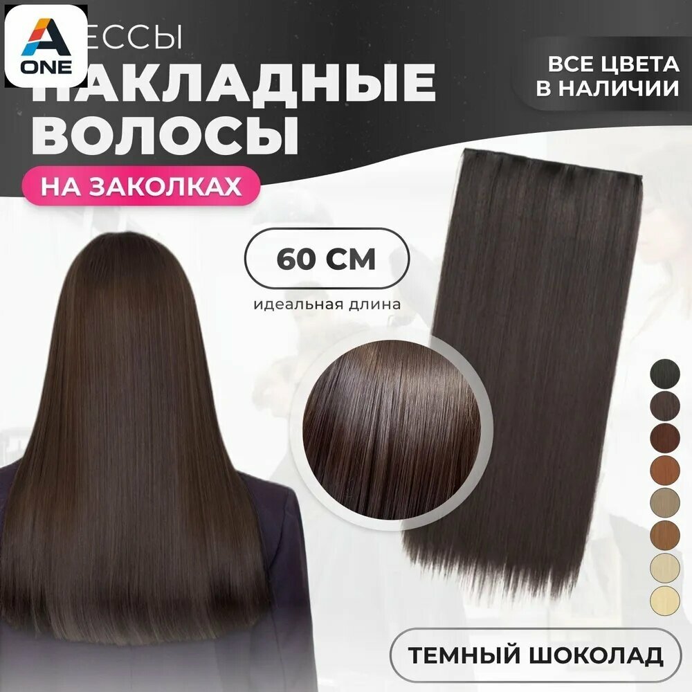 Накладные волосы на заколках, накладная прядь широкая 60 см темно-шоколадный оттенок