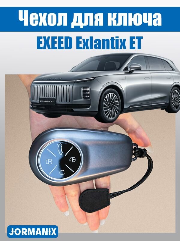 Exlantix ET Чехол для ключа , EXEED Exlantix ET аксессуары