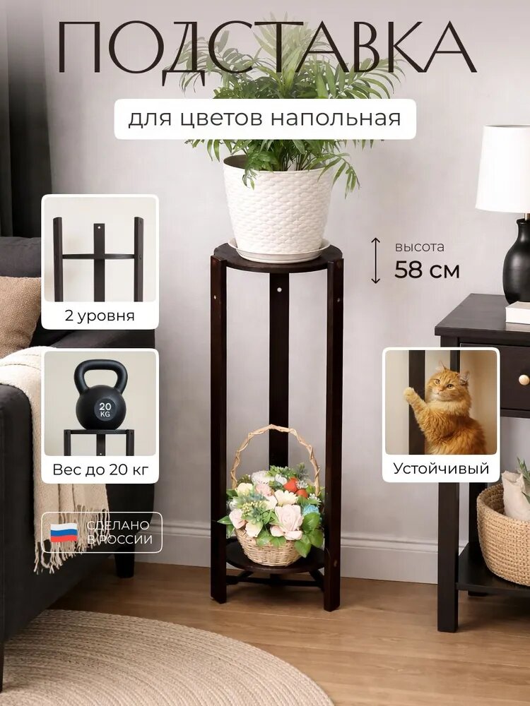 Подставка для цветов,58 см х 20 см