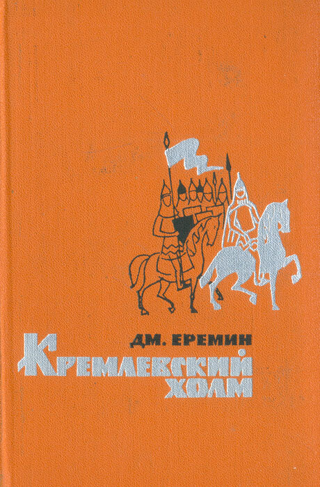 Кремлевский холм Еремин Дмитрий Иванович