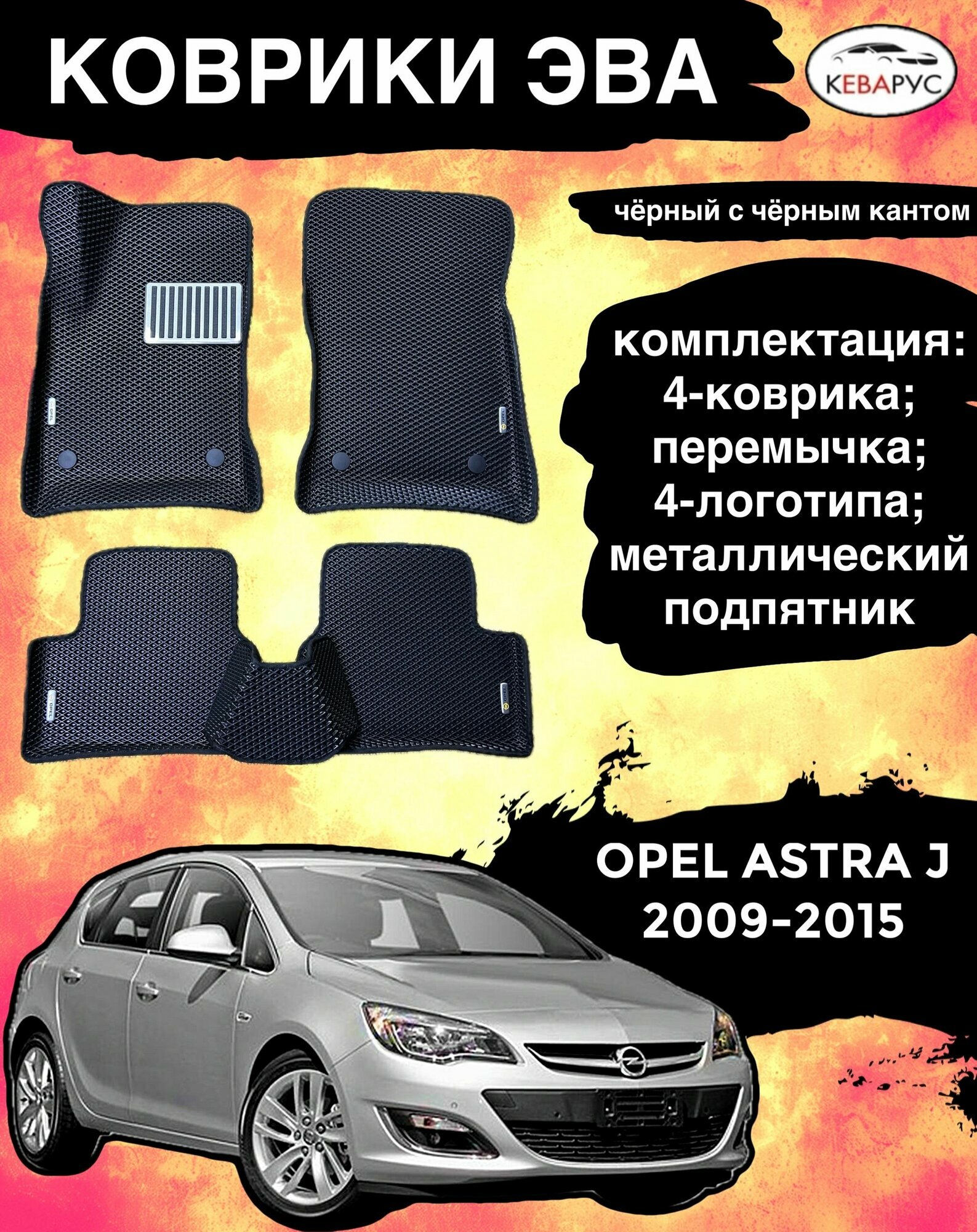 Комплект EVA с бортами Opel Astra J 2010-2015г. в./ Опель Астра j