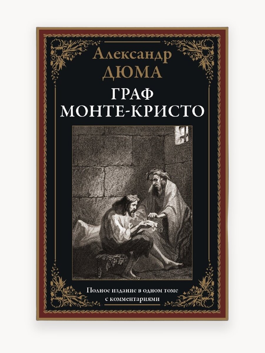 Граф Монте-Кристо БМЛ. Дюма А. Полное издание в одном томе с комментариями