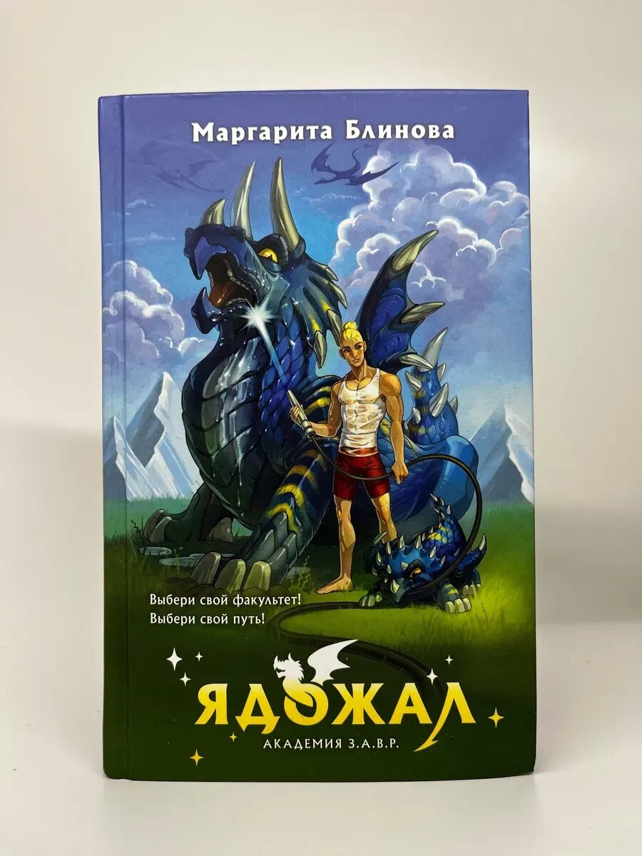 Маргарита Блинова. Ядожал. Академия З. А. В. Р.