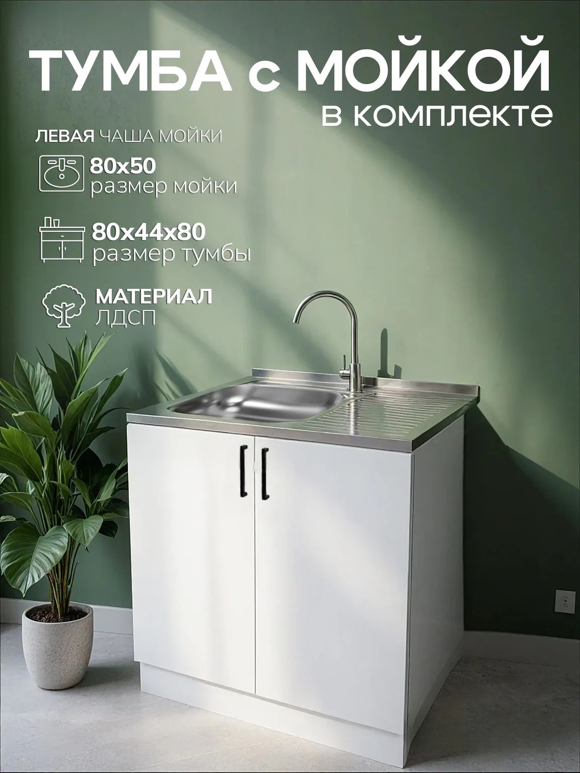Тумба на кухню GoodStuff 80х44х80 см, с мойкой 80х50 см, белая