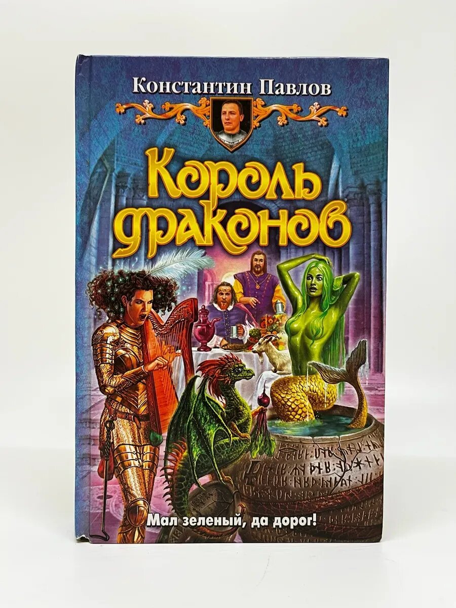 Константин Павлов. Фантастический роман. Король драконов