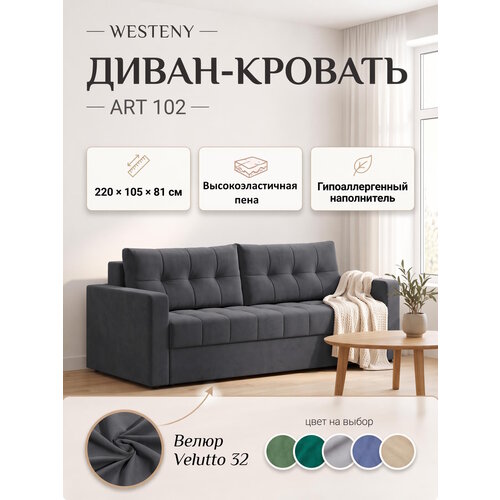 фото Диван раскладной westeny "art-102", пружинный блок, 220х100х81, 150х192, 2 места, темно-серый велюр