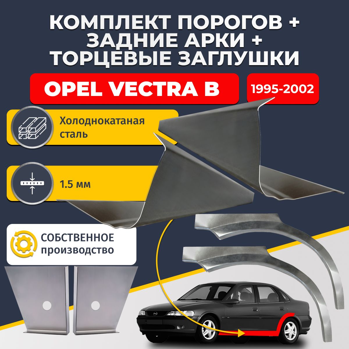 Комплект ремонтных задних арок (0,8 мм) и стандартных порогов (1,5 мм) + торцевые заглушки (1,5 мм) на Opel Vectra B 1995-2002 седан (Опель Вектра Б). Холоднокатаная сталь