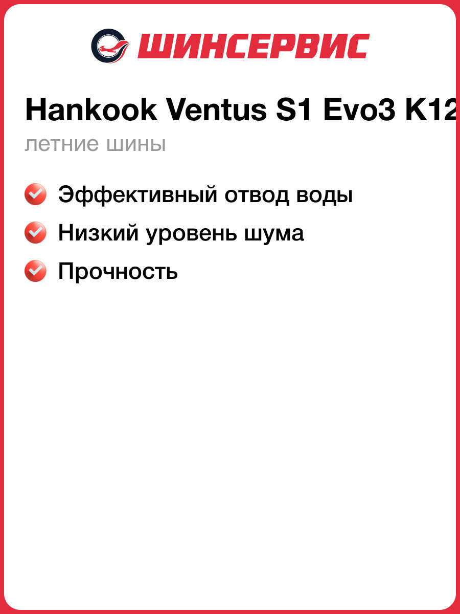 Летняя шина Hankook Ventus S1 Evo3 K127 225/45 R18 95Y — фото 1