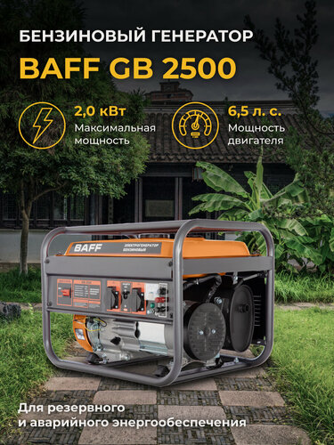 Изображение товара Бензиновый генератор BAFF GB 2500, объем бака 15 л, мощность 2 кВт