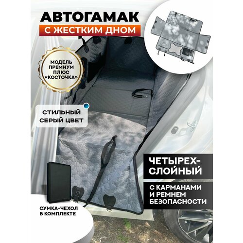 Автогамак для собак с жестким дном в машину Хвостатый пассажир, модель Премиум Плюс "Косточка", серый