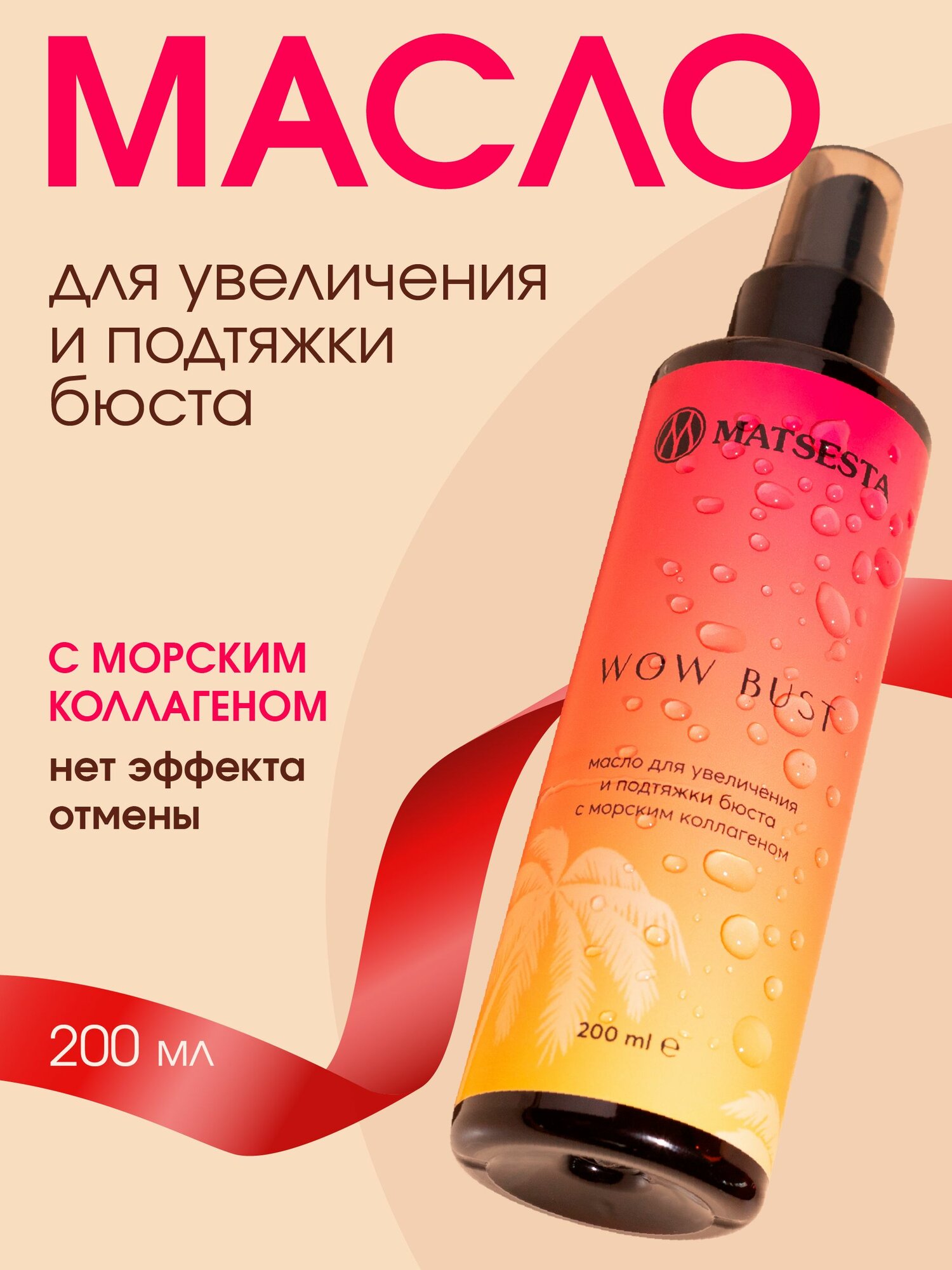 MATSESTA Масло для увеличения и подтяжки бюста с морским коллагеном WOW BUST