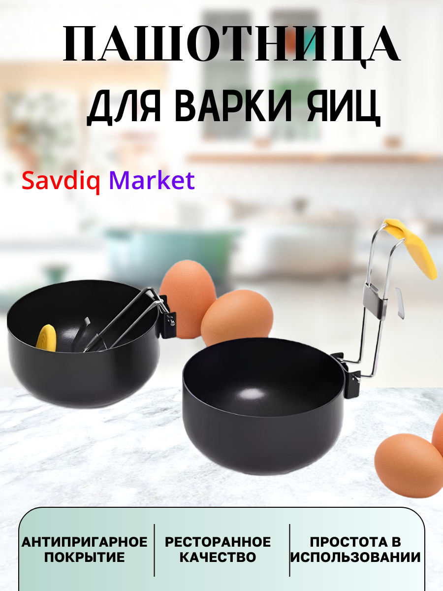 Посуда для варки яиц пашот, нержавеющая сталь, черный / Пашотница / Форма для приготовления яиц