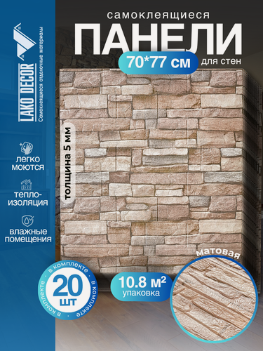 Изображение товара Мега Комплект 20 шт 3D панелей для стен LAKO DECOR, цвет Каменная кладка 3, 70x77см, толщина 6мм
