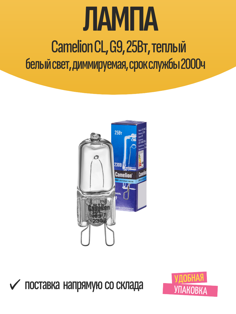 Лампа Camelion CL G9 25Вт теплый белый свет диммируемая срок службы 2000ч