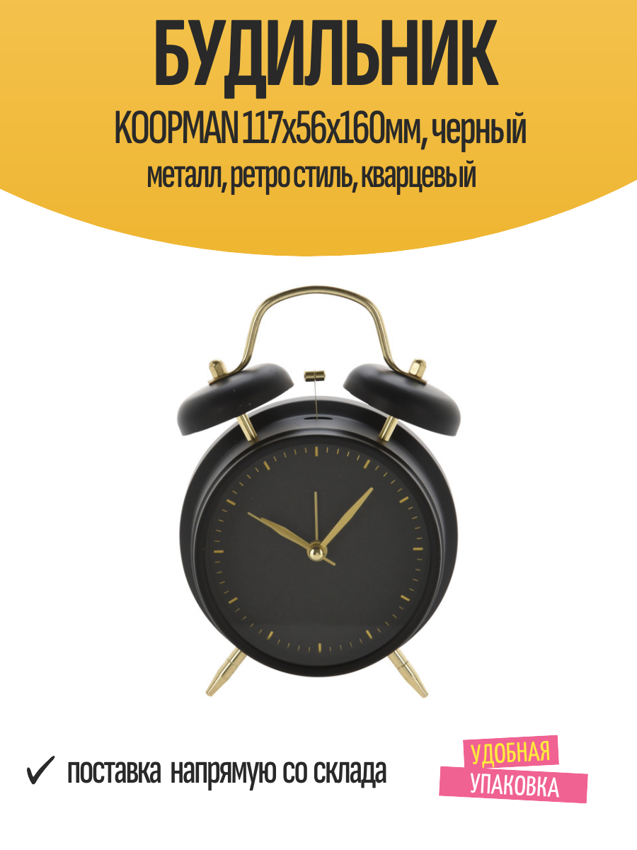 Будильник KOOPMAN 117х56х160мм, черный металл, ретро стиль, кварцевый