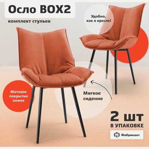 Изображение товара Стул Фабрикант осло, комплект 2 шт, велюр антикоготь, терракотовый, чёрные ножки