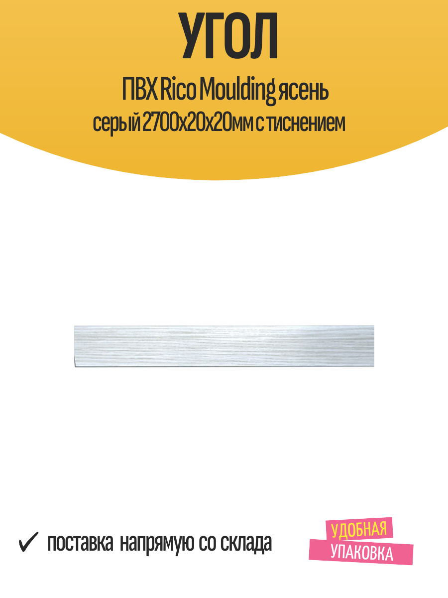 Угол ПВХ Rico Moulding ясень серый 2700х20х20мм с тиснением