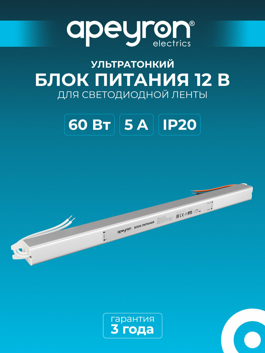 Блок питания Apeyron 03-177 ультратонкий 12В 60Вт 200-264В 5А IP20 алюминий 312х18х18мм