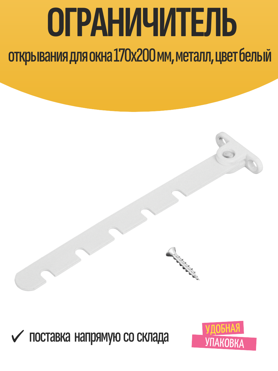 Ограничитель открывания для окна 170x200 мм металл цвет белый