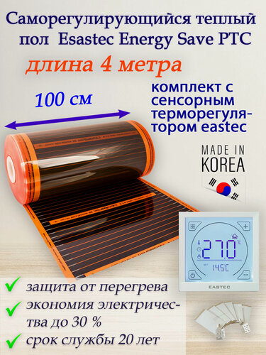 Изображение товара Саморегулирующийся инфракрасный пленочный теплый пол под ламинат, линолеум Eastec Energy Save PTC 30% orange ширина 100 см. длина 4 метра. Комплект с сенсорным терморегулятором.