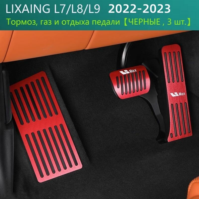 LIXIANG L7 /L8 /L9 2022-2023 Алюминиевые накладки на педали тормоза, акселератора и педали отдыха 3 шт.