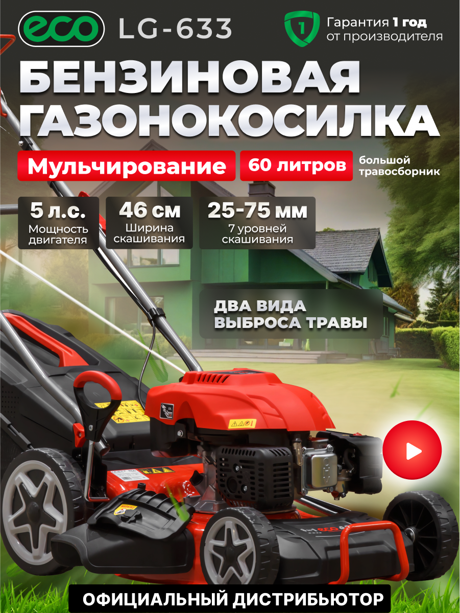 Газонокосилка бензиновая самоходная с мульчированием ECO LG-633 ширина скоса 46 см травосборник 60 л стальной корпус