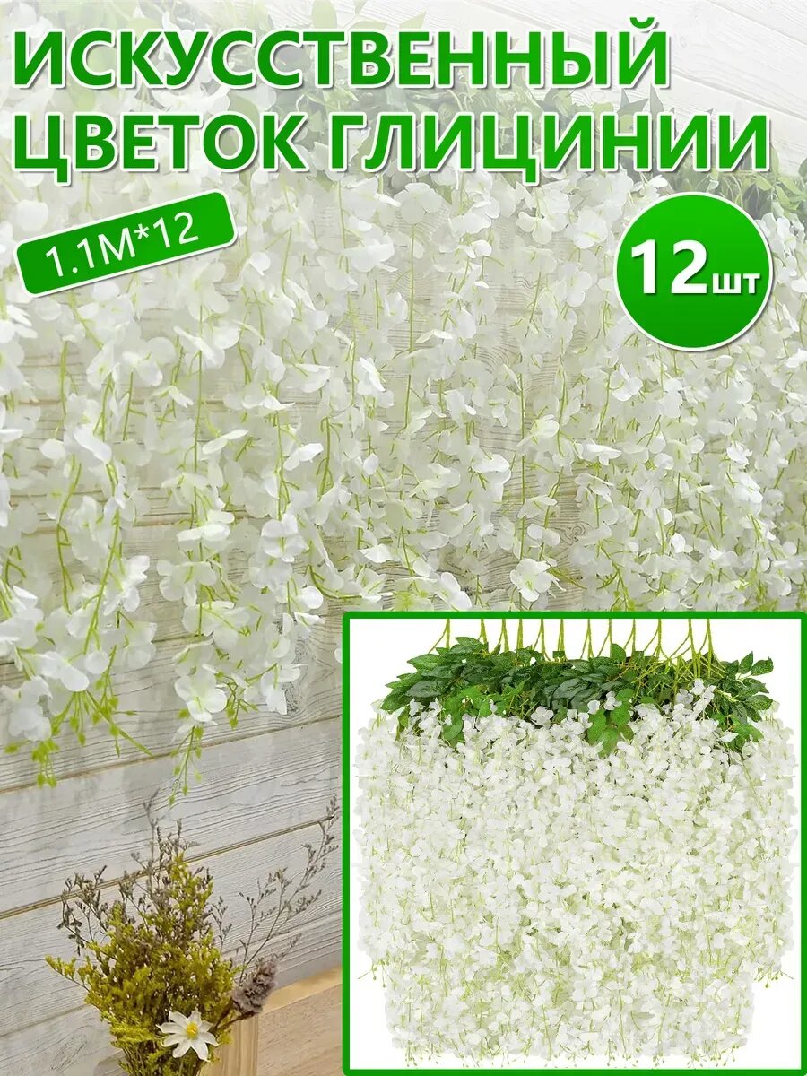 12 штуки по 110 см Искусственные цветы для декора, Глицинии белые, Искусственная лиана с цветами