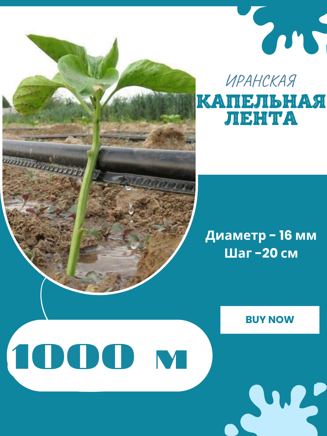 Лента капельного орошения YASHIL DRIP, для Ирана, 16мм, длина 1000м, шаг эмиттеров 20см — фото 1