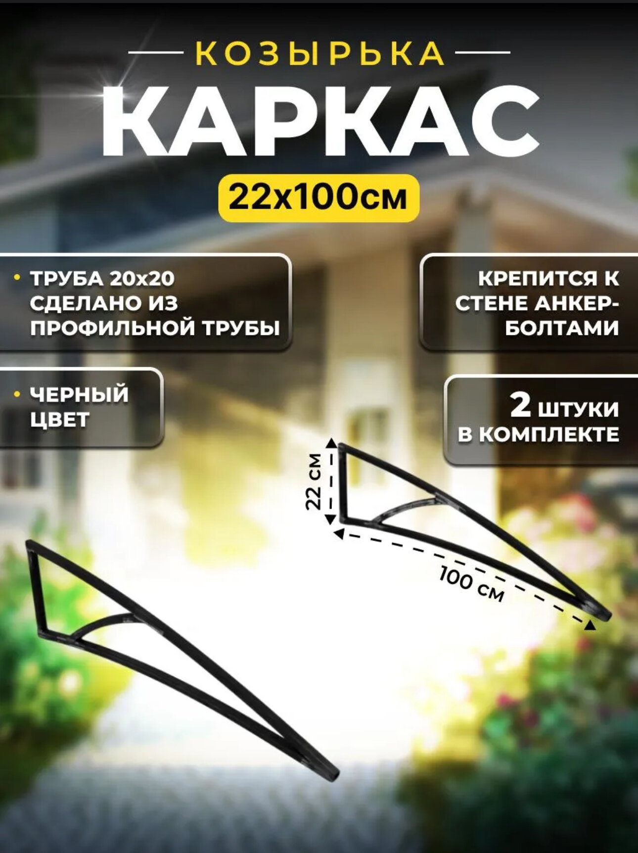 Каркас козырька над дверью 22х100, металлические боковины над крыльцом, кронштейны черные