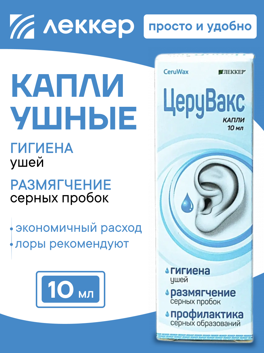 Капли ушные Церувакс от серных пробок