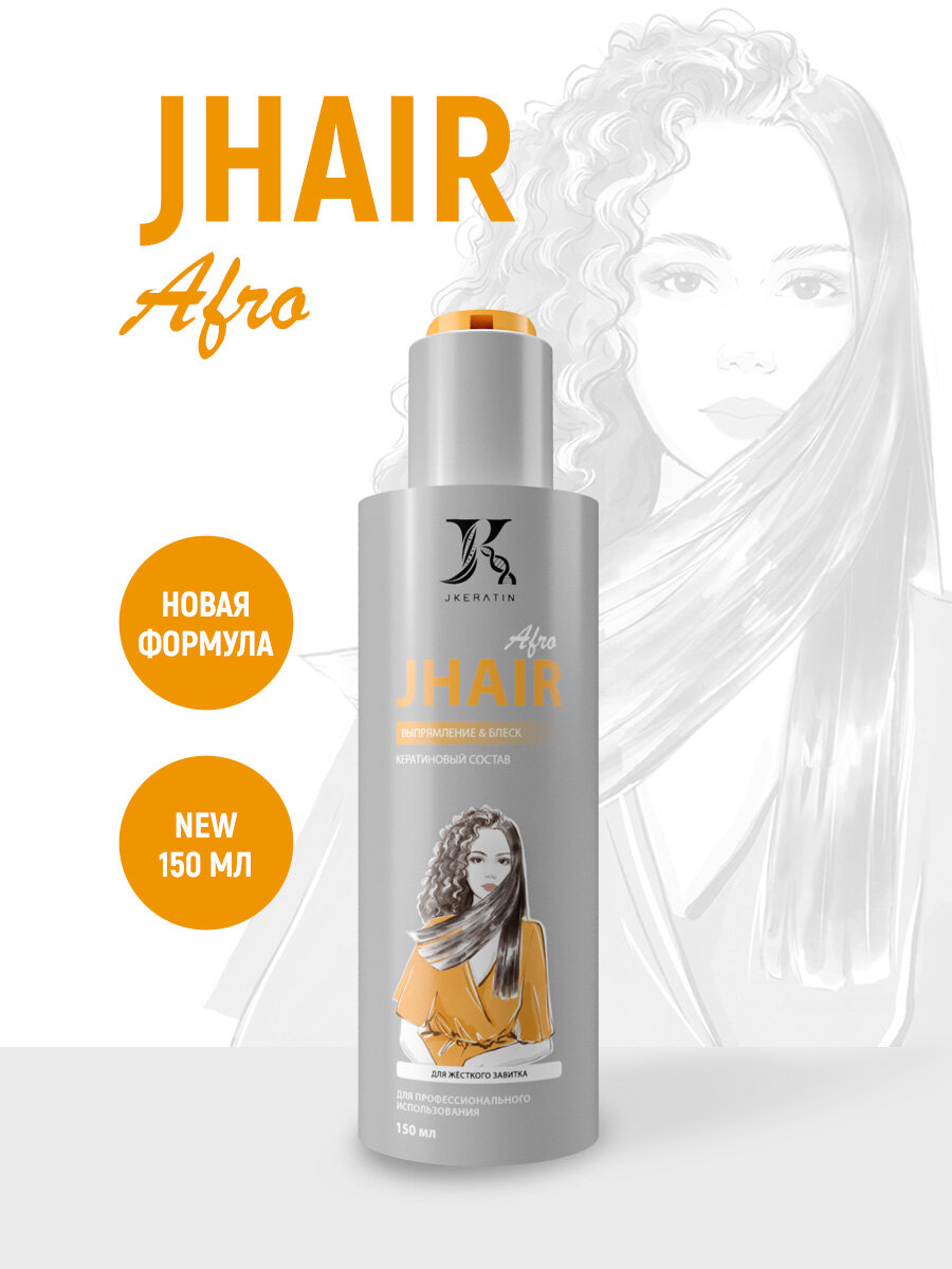 JKeratin / JHair Аfro Кератин - кератиновое выпрямление волос с жестким завитком и афрокудрями 150 мл