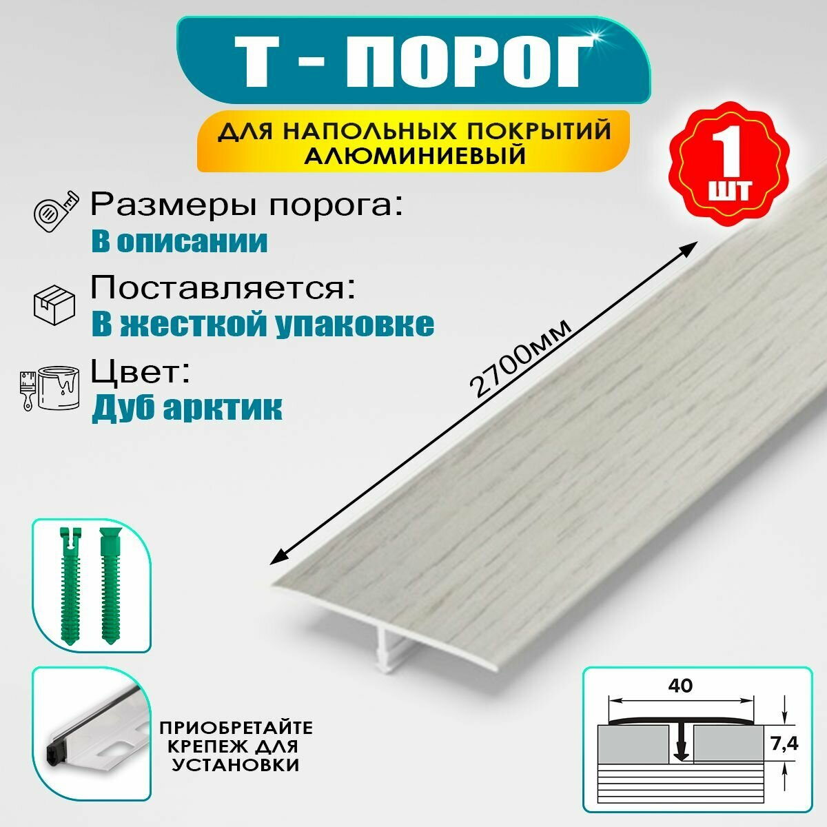 Порожек для напольного покрытия Т-образный профиль алюминиевый ширина 40 мм длина 2700 мм - Дуб арктик