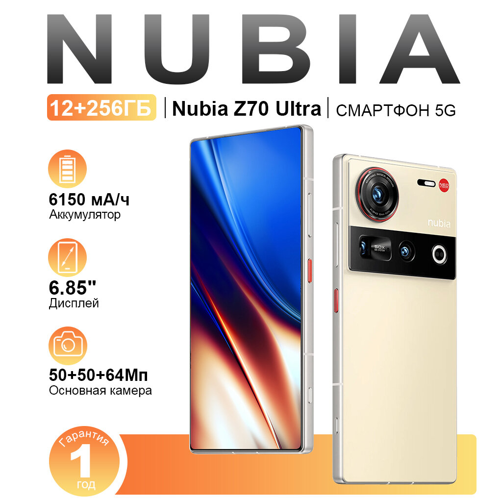 Смартфон Nubia Z70 Ultra 12/256ГБ золотой, Gobal, Dual Nano Sim