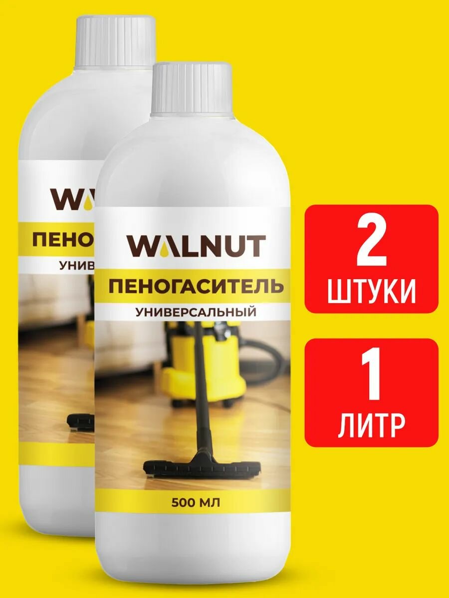 Пеногаситель WALNUT для моющих пылесосов набор из 2 шт по 500 мл