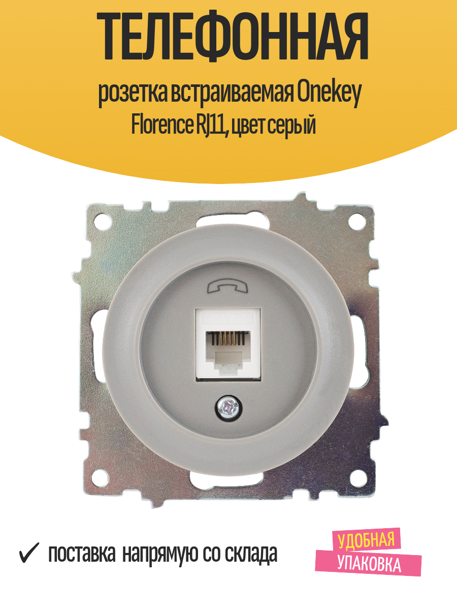 Телефонная розетка встраиваемая Onekey Florence RJ11 цвет серый