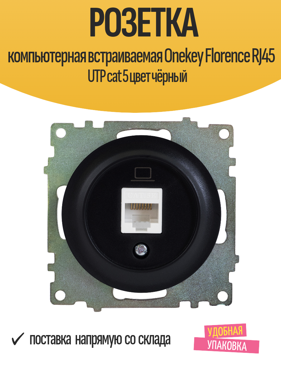 Розетка компьютерная встраиваемая Onekey Florence RJ45 UTP cat 5 цвет чёрный