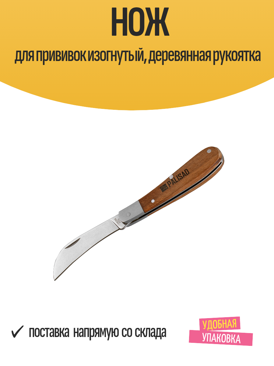 Нож для прививок изогнутый деревянная рукоятка