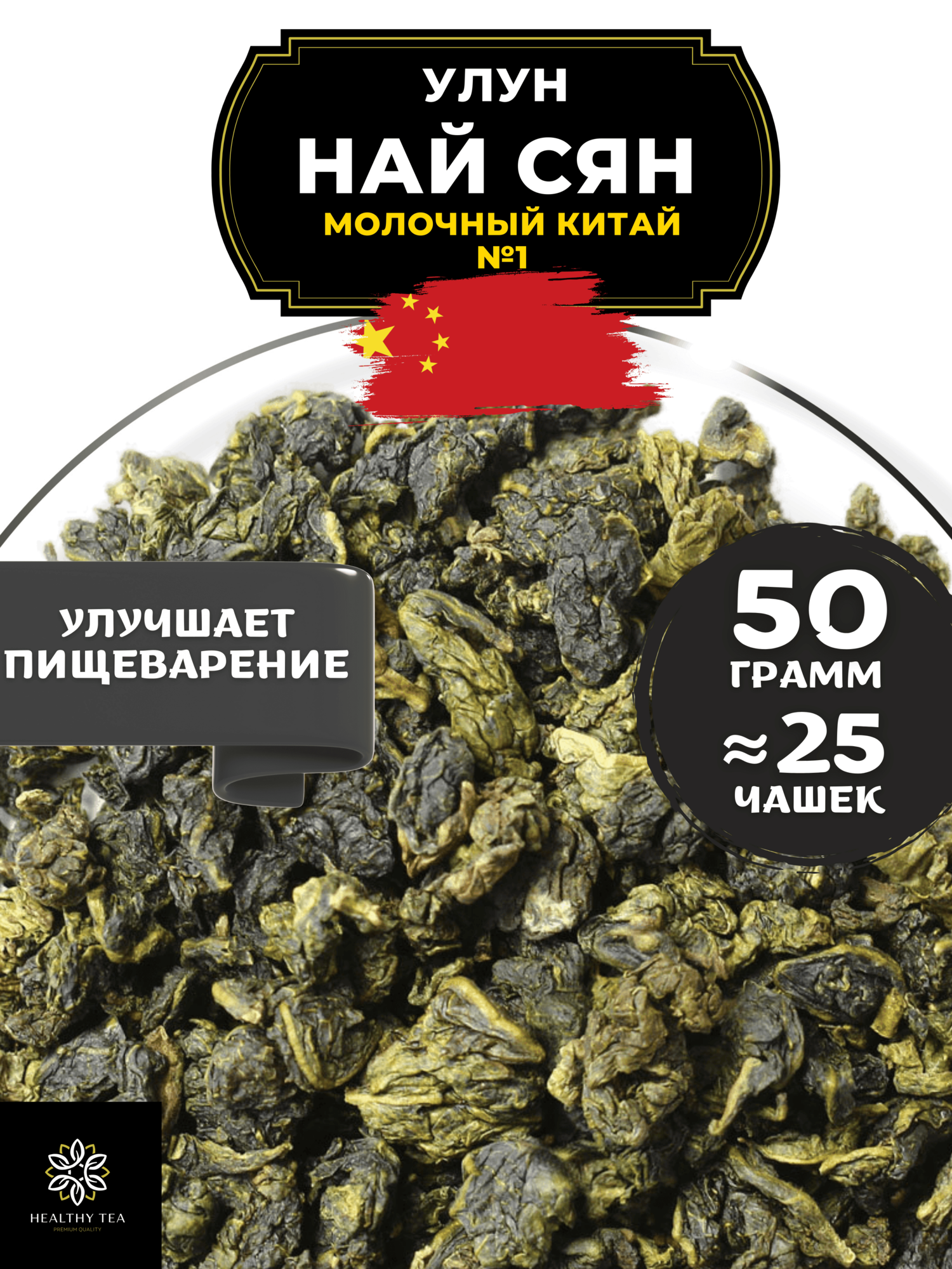 Китайский чай Улун Най Сян (Молочный улун Китай), № 1 Полезный чай / HEALTHY TEA, 50 г