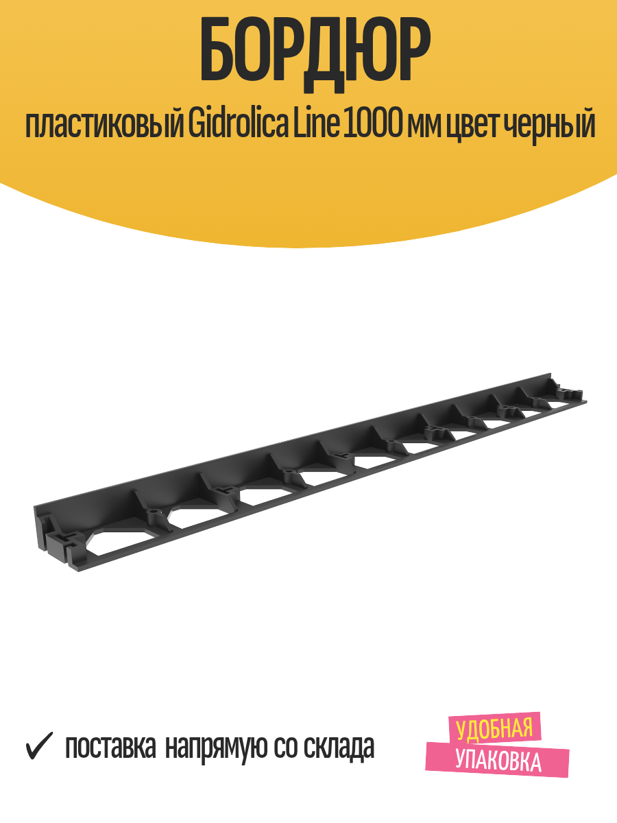 Бордюр пластиковый Gidrolica Line, 1000 х 85 х 45 мм, цвет черный