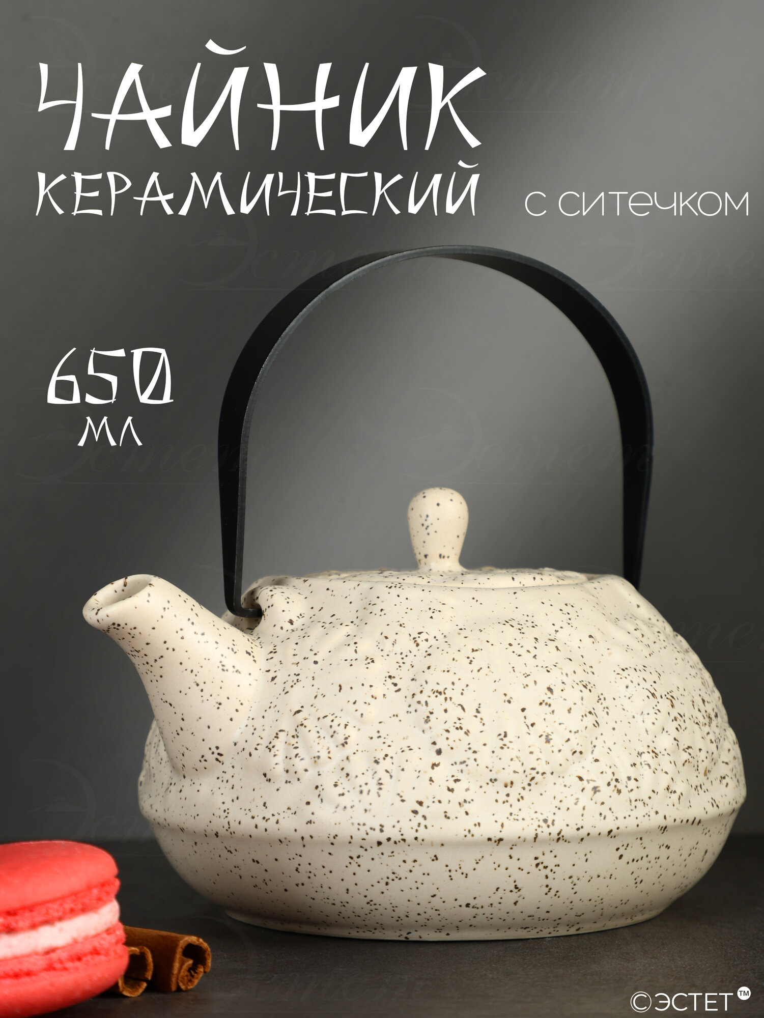 Чайник заварочный 650 мл керамический с металлическим ситом LORAINE