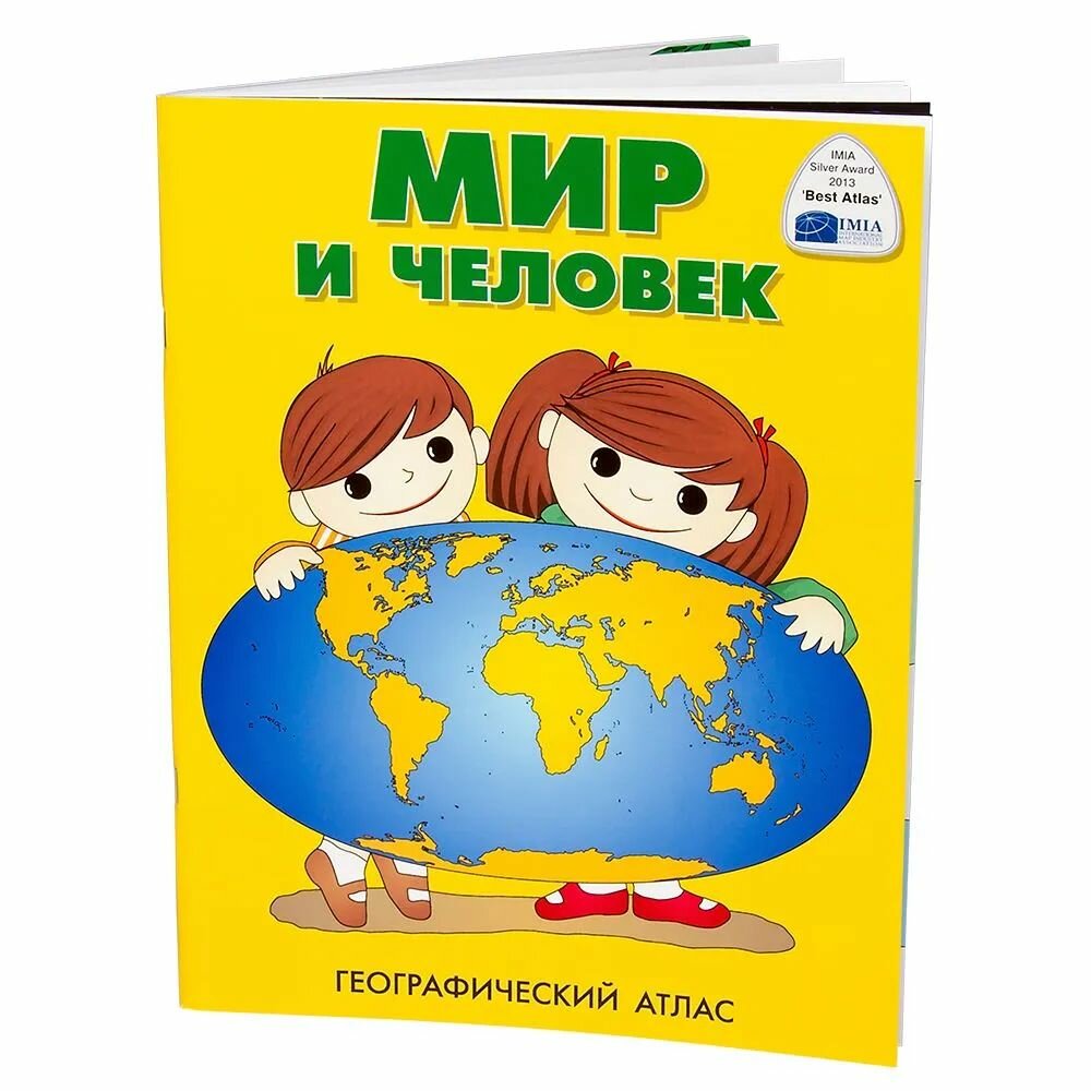 Мир и человек  Географический атлас