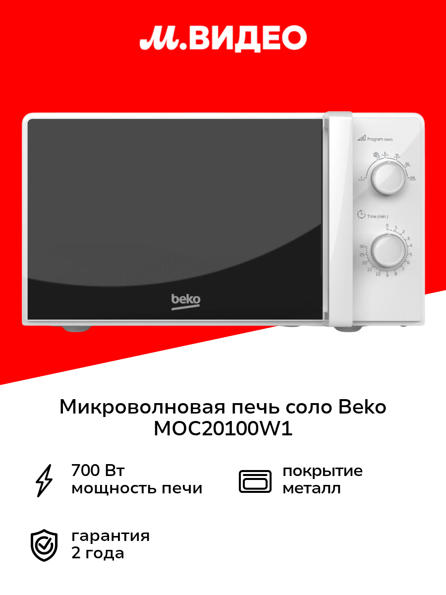 Микроволновая печь соло Beko MOC20100W1