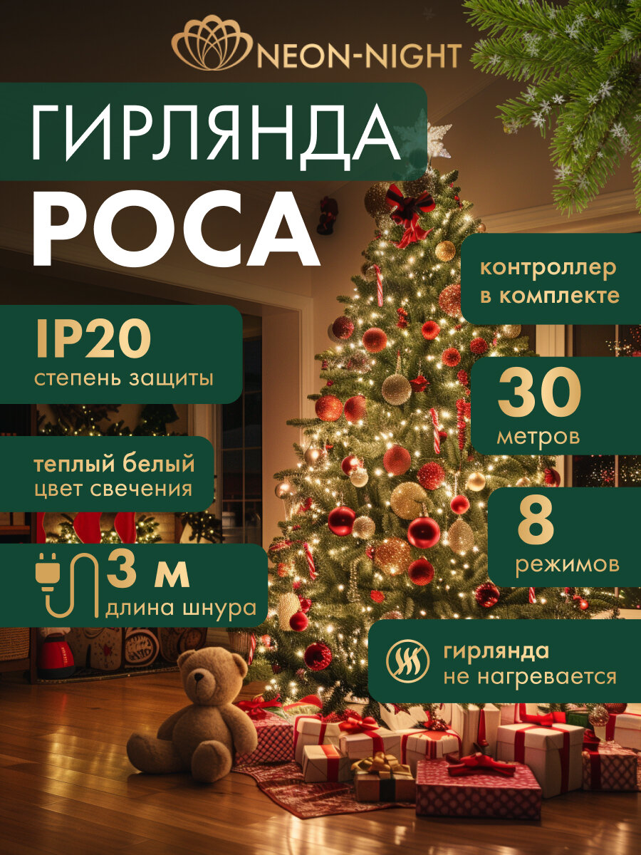Гирлянда Neon-Night "Роса", тёплый белый свет, 30 метров, 300 светодиодов