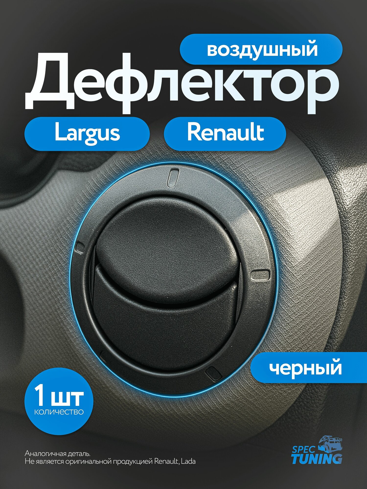 Дефлектор воздушный сопло обогрева Largus, Renault черный