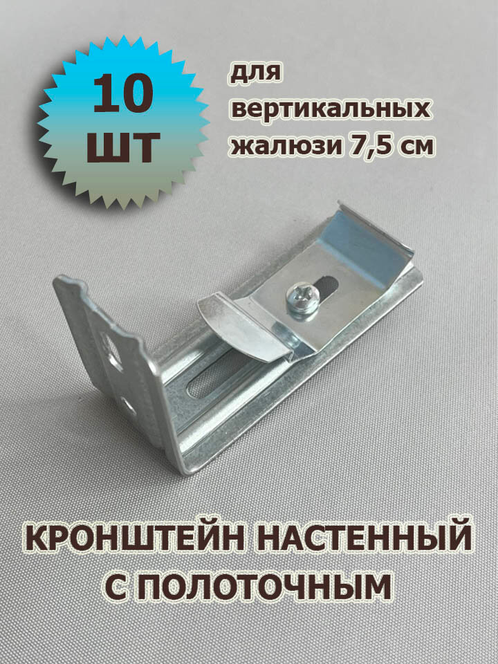 Кронштейн настенный с потолочным для вертикальных жалюзи 7,5 см в сборе 10 шт