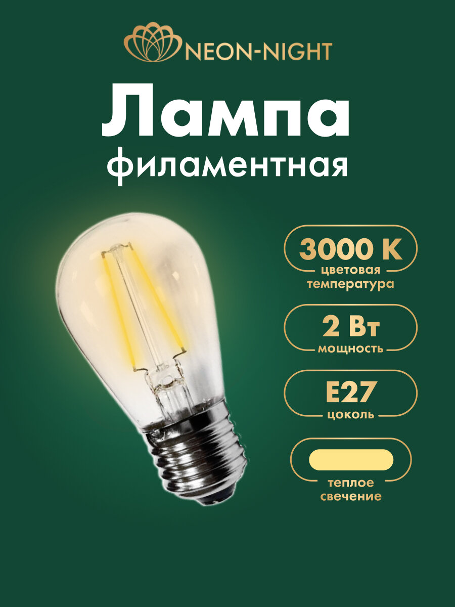 Ретро-лампа филаментная Neon Night Е27 2Вт теплый белый свет прозрачная колба