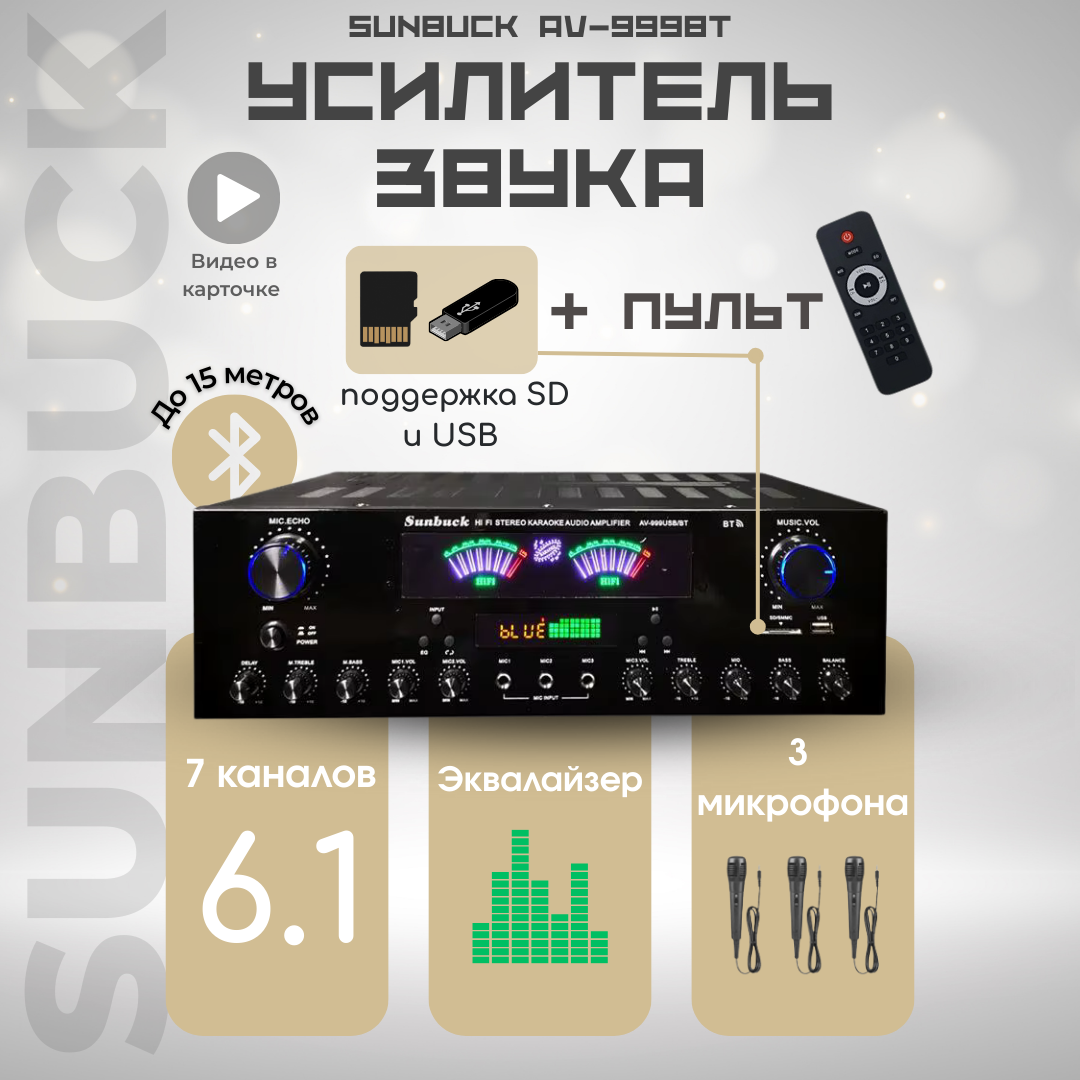 Усилитель мощности 7 каналов Sunbuck AV-999BT Bluetooth